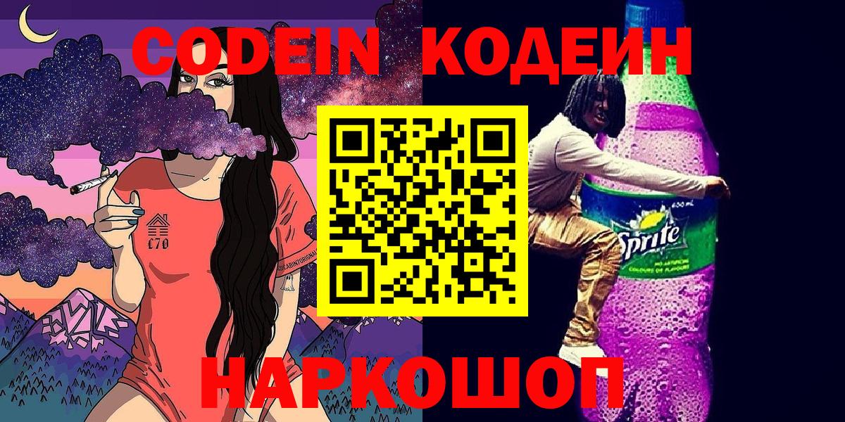 Codein Purple Drank  Вход с VPN  Черняховск 